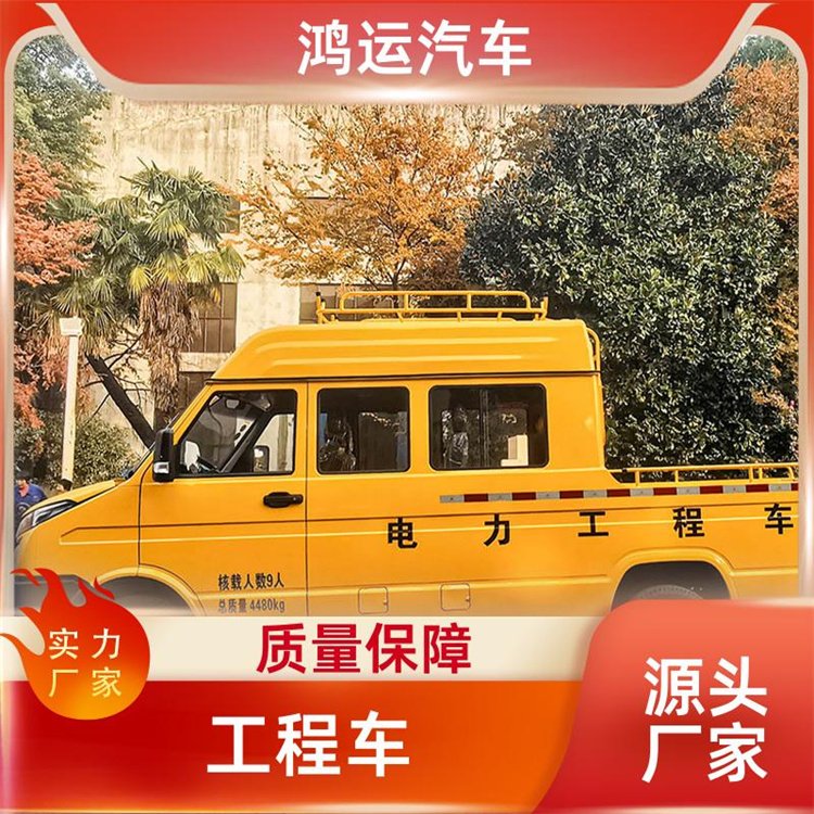 鴻運(yùn)汽車9座工程車電力搶修車非標(biāo)定制廠家直發(fā)