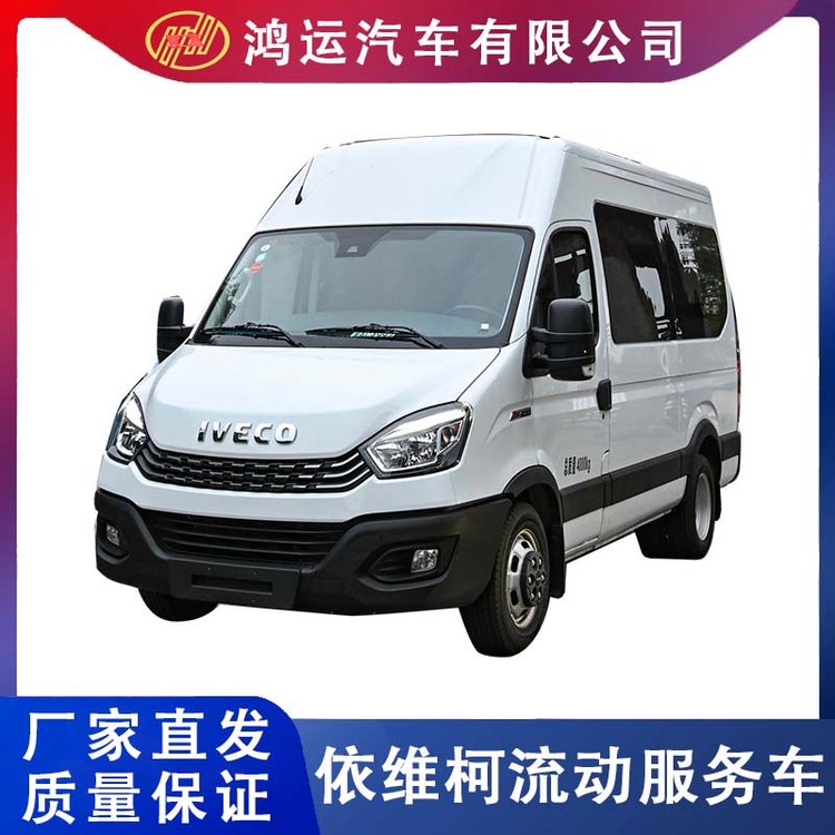 鴻運_依維柯流動服務車_可定制移動服務車專業(yè)生產(chǎn)廠家