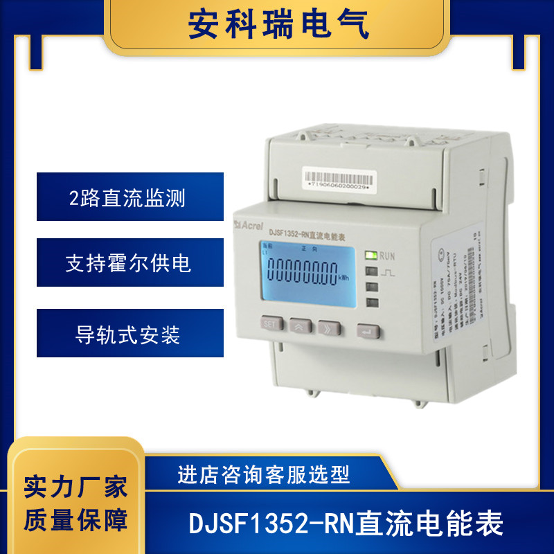 安科瑞DJSF1352-RN導(dǎo)軌式直流電能表支持第二路直流電能計量