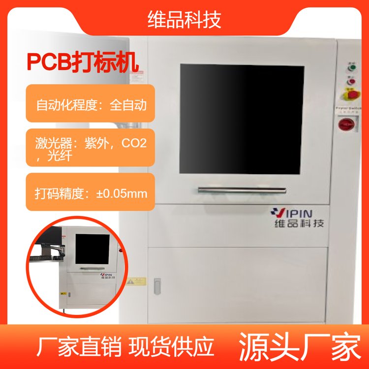 維品科技在線pcb打標機激光鐳雕二維碼全自動mes數據交互