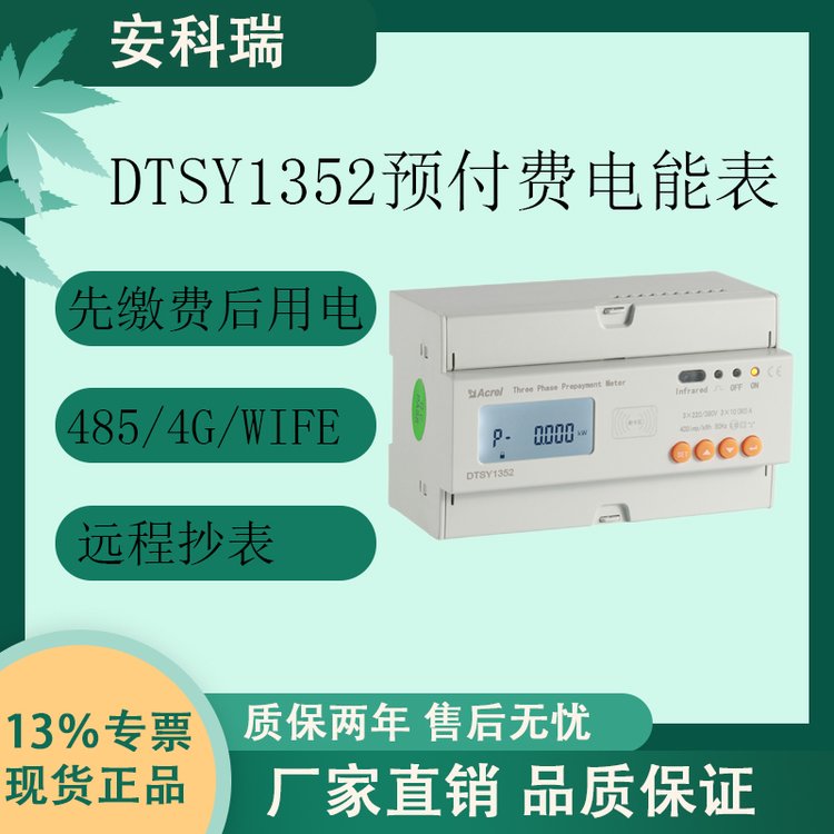 安科瑞DTSY1352-Z單三相預付費電能表遠程抄表商場物業(yè)欠費跳閘