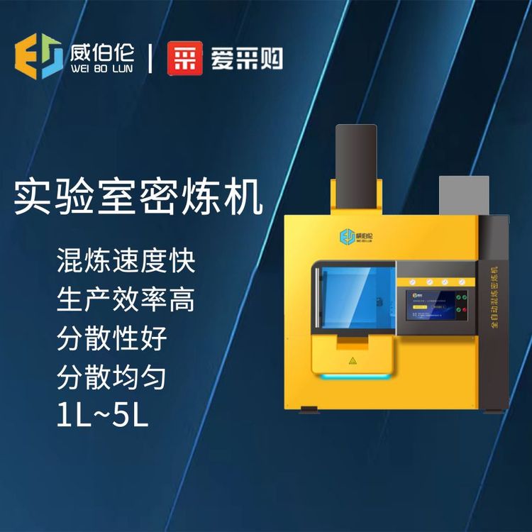 威伯倫1L小型橡膠實驗室密煉機智能混煉多功能型