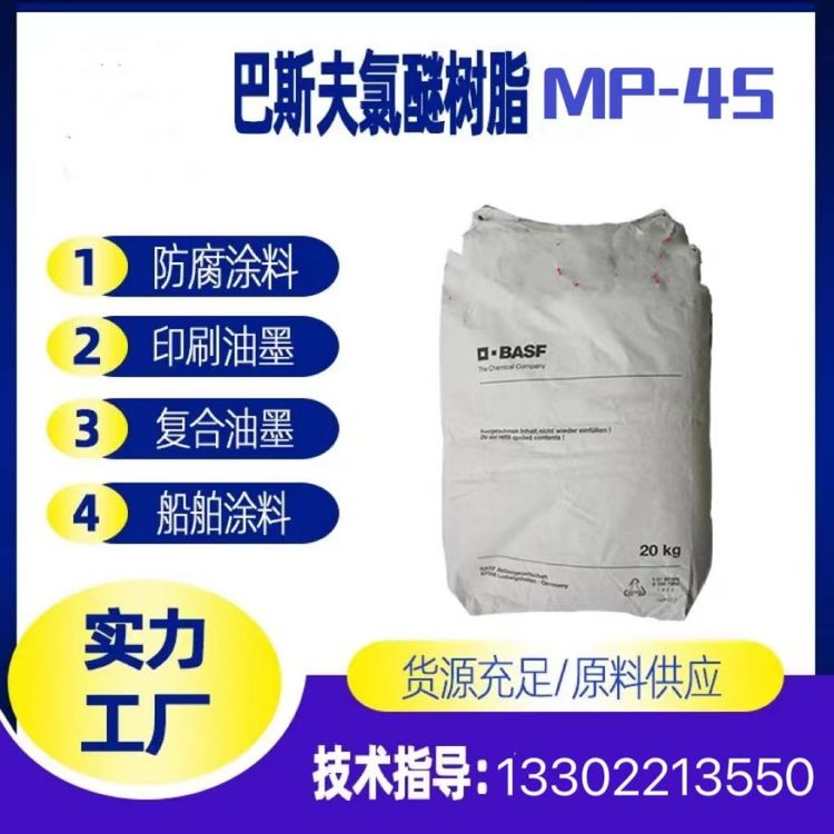 供應(yīng)德國巴斯夫氯醚樹脂MP-45主要用于塑料油墨防腐涂料