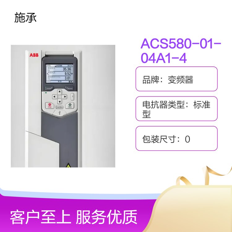 A\/BB變頻器標(biāo)準(zhǔn)型ACS580-01-04A1-4IP20防護(hù)380V全新原裝