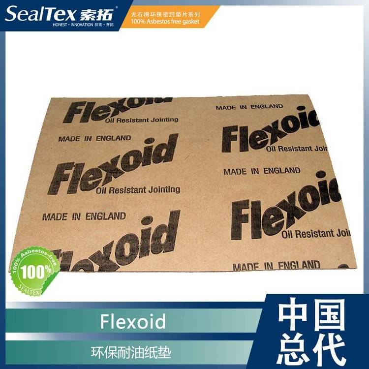 中國總代SealTex索拓供應Flexoid植物纖維耐油紙環(huán)保密封墊