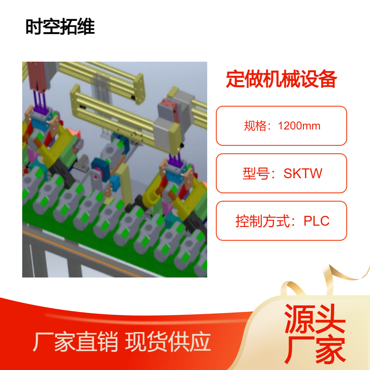 時空拓維非標設備定制定做自動化生產(chǎn)線機器裝備設計