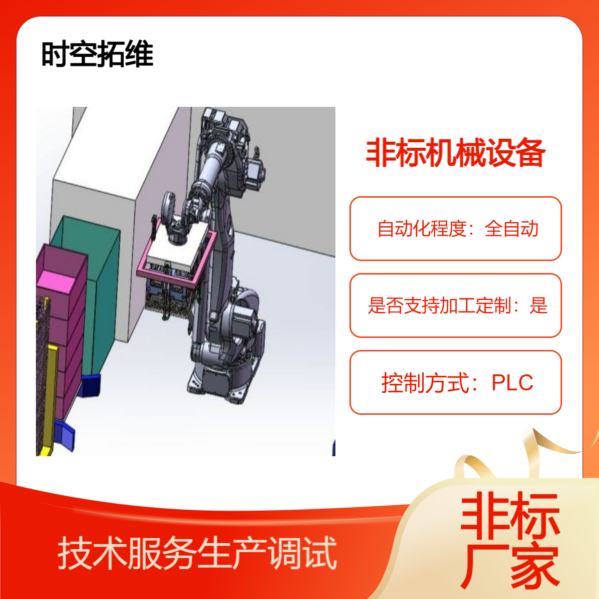時空拓維非標自動化設備定制機械設計智能機器