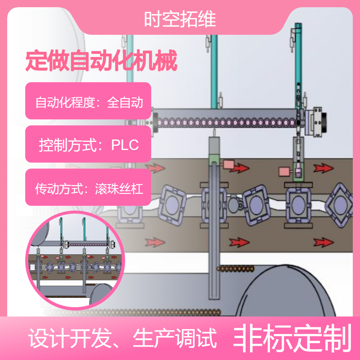 時(shí)空拓維非標(biāo)自動(dòng)化設(shè)備生產(chǎn)線(xiàn)定制智能設(shè)備開(kāi)發(fā)