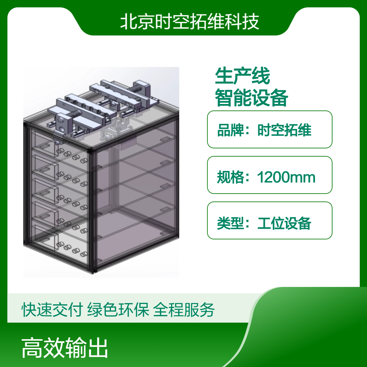 時(shí)空拓維車(chē)間智能設(shè)備定做非標(biāo)自動(dòng)化研制生產(chǎn)線(xiàn)開(kāi)發(fā)