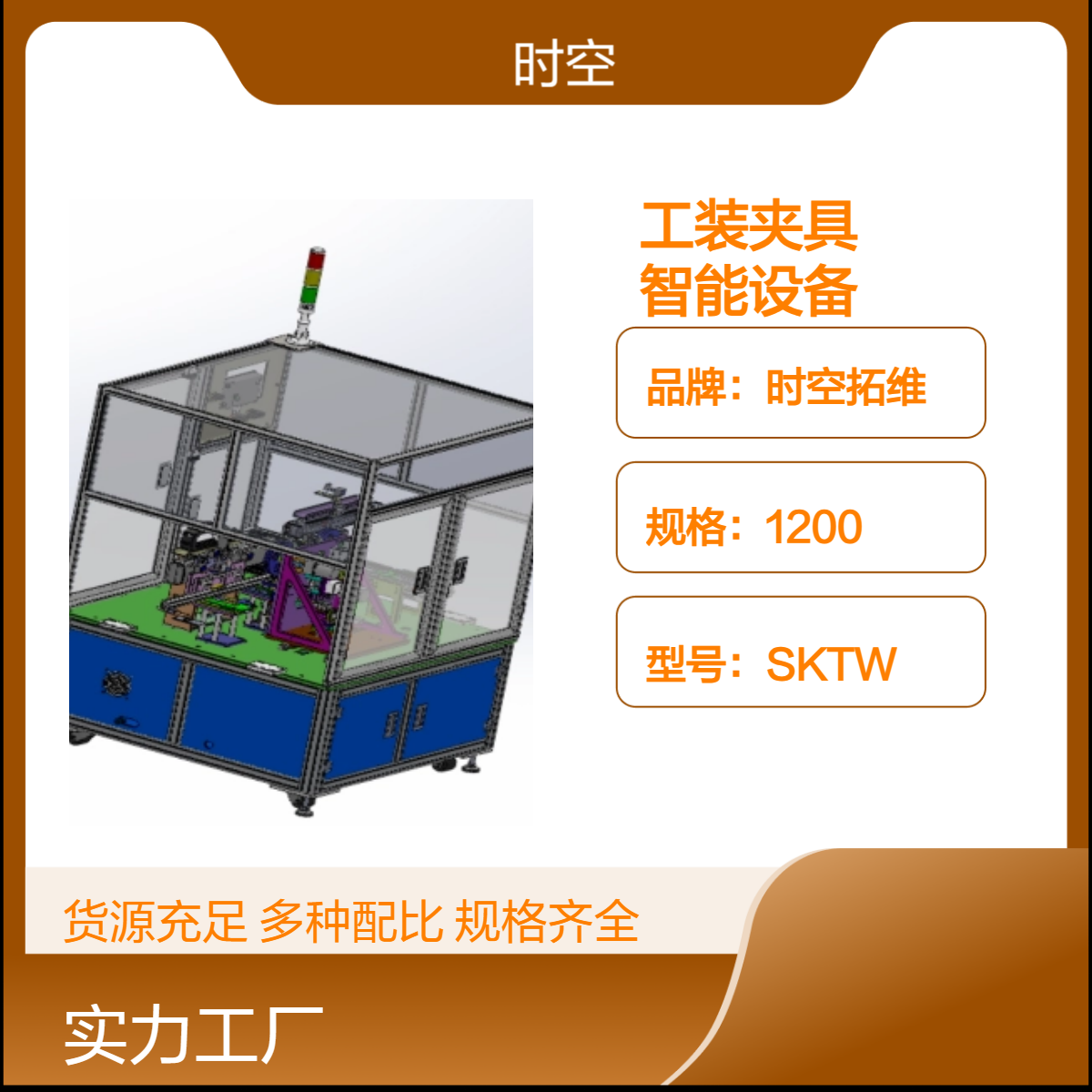 時空拓維全自動工位設(shè)備定制機械自動化工裝夾具智能設(shè)備機電控制