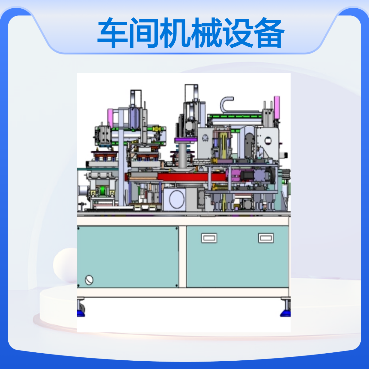 時(shí)空拓維車間機(jī)械設(shè)備設(shè)計(jì)定制自動(dòng)化產(chǎn)品開發(fā)