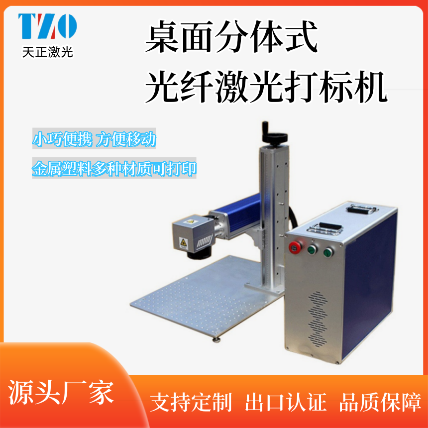 分體式20W30W50W瓦光纖激光打標(biāo)機(jī)金屬塑料刻字機(jī)便攜落地激光機(jī)