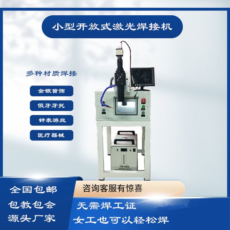 天正金銀首飾激光點焊機小型模具激光焊接機開放式精密激光鐳射機