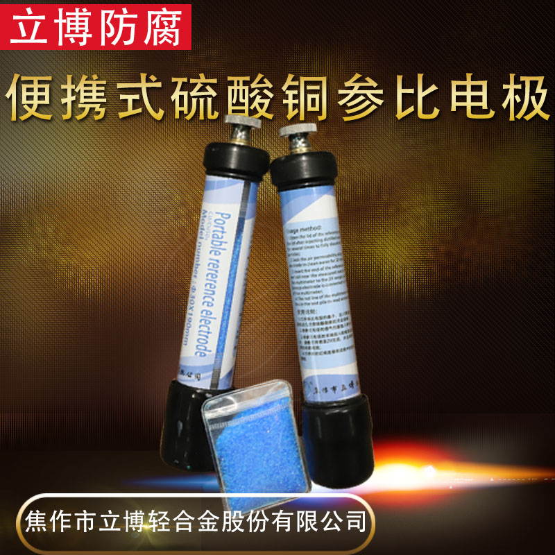 便攜式硫酸銅參比電極立博防腐犧牲陽(yáng)極保護(hù)電位測(cè)量