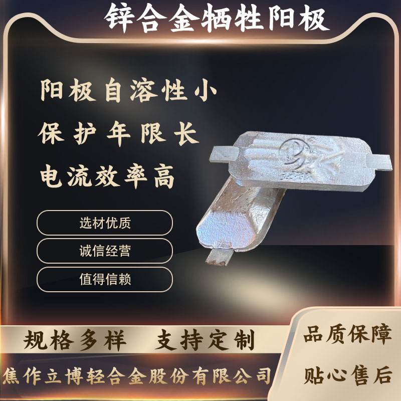 鋅犧牲陽(yáng)極立博防腐企業(yè)可來(lái)圖定制不同規(guī)格鋅合金