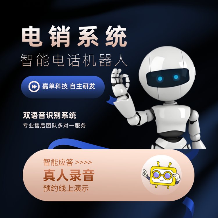 電銷系統(tǒng)智能電話機(jī)器人雙語音識(shí)別系統(tǒng)明確客戶說話的意思