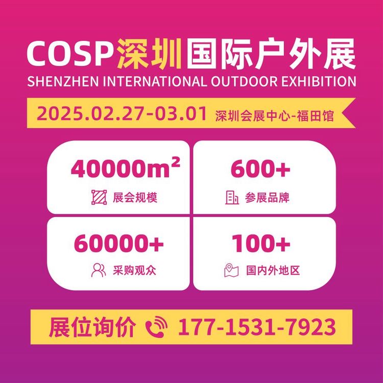 【訂展位】COSP深圳國(guó)際戶外展中國(guó)戶外生活及休閑用品交易博覽會(huì)