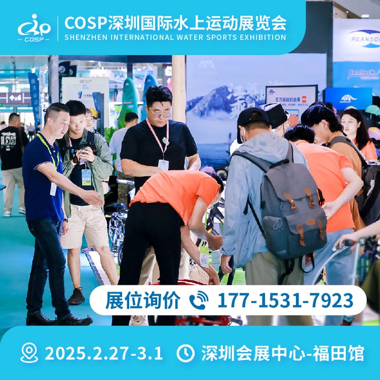 【招商】COSP深圳水上運動展沖浪劃水裝備\/潛水裝備\/游泳用品