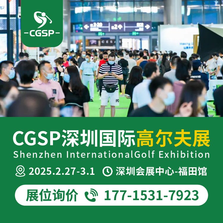 【招商】2025CGSP深圳高爾夫展球具用品\/服飾配件\/設(shè)備設(shè)施博覽會(huì)