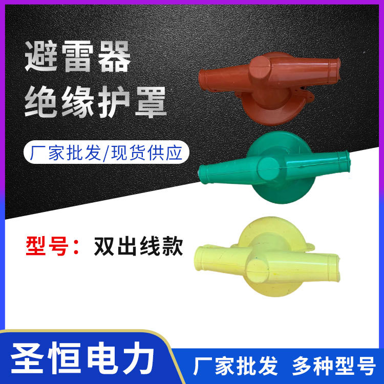 避雷器絕緣護(hù)罩高壓變壓器隔離開關(guān)單出線雙出線絕緣護(hù)套廠家批發(fā)