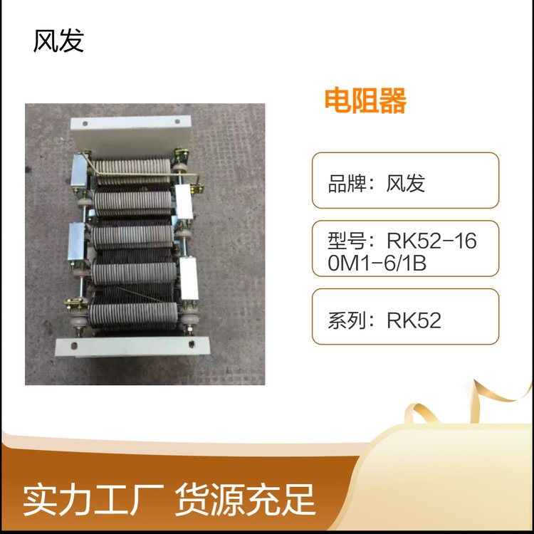 風(fēng)發(fā)RK52系列RK54-112M-6\/1H黃色不銹鋼電阻器紙箱包裝在售