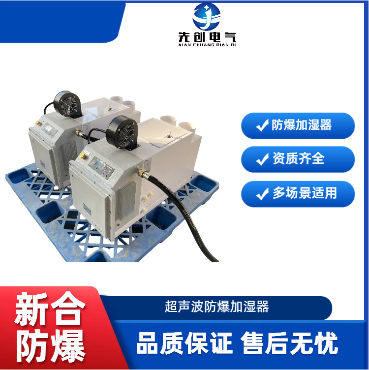 先創(chuàng)防爆加濕機(jī)20kg超聲波加濕器用于化工廠支持定制