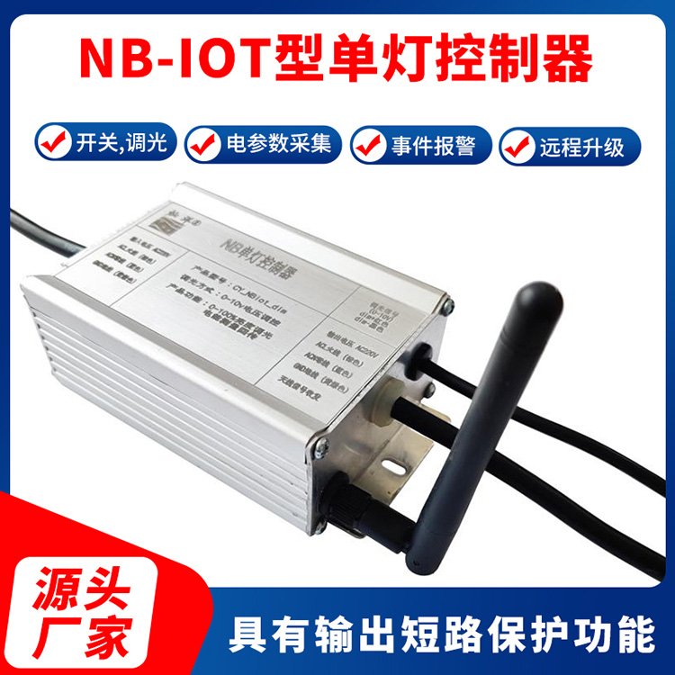 NB單燈控制器單燈控制器NB-IOT單燈控制器無(wú)線單燈控制器