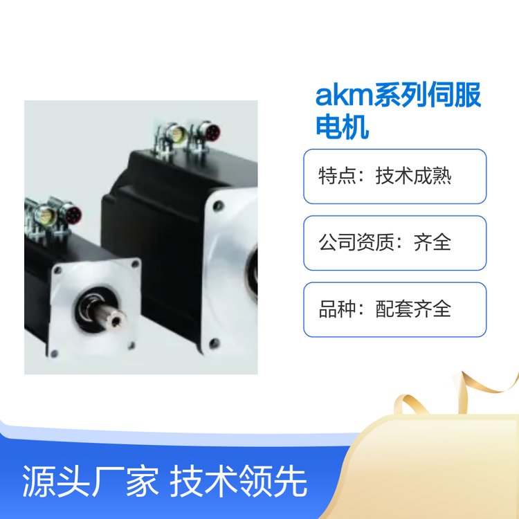 AKM系列伺服電機技術(shù)成熟配套齊全質(zhì)量優(yōu)質(zhì)口碑良好