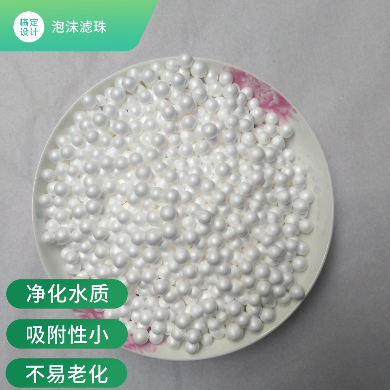 泡沫顆粒濾料EPS發(fā)泡慮珠填料吸附脫污能力強(qiáng)濾速快浮床白球