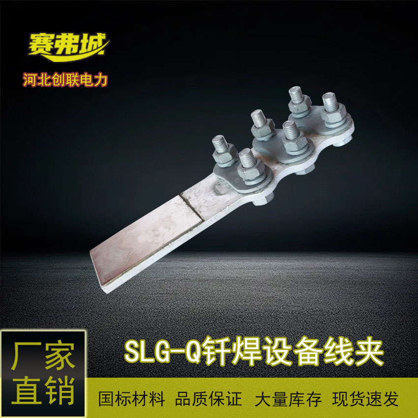 螺栓型釬焊銅鋁過渡設(shè)備線夾0度30度90度SLG型SLG-1-2-3-4