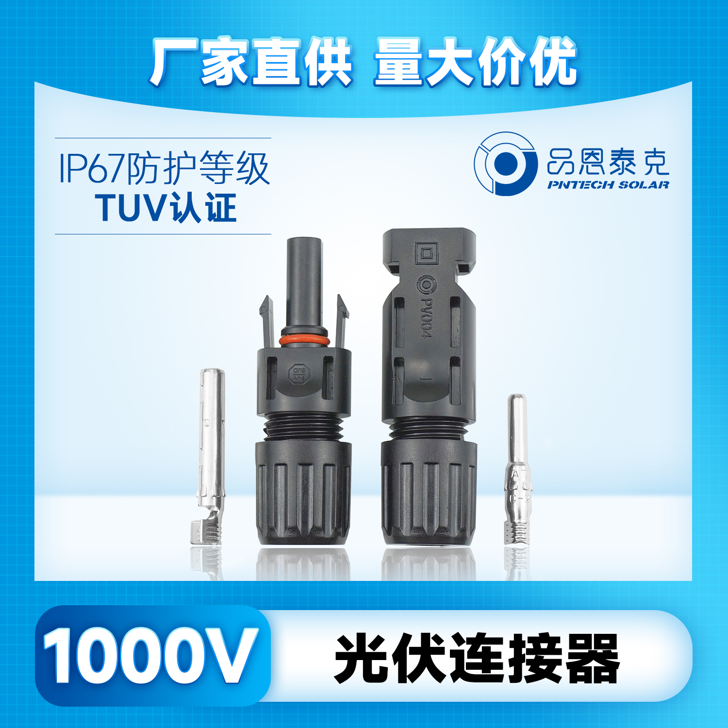 品恩泰克光伏連接器MC4太陽(yáng)能公母插頭光伏組件線接頭1000V-pv004