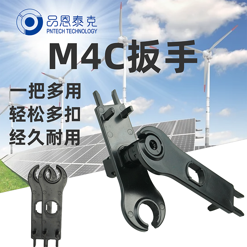 太陽(yáng)能光伏MC4連接器專用扳手旋轉(zhuǎn)省力擰緊輔助工具品恩泰克