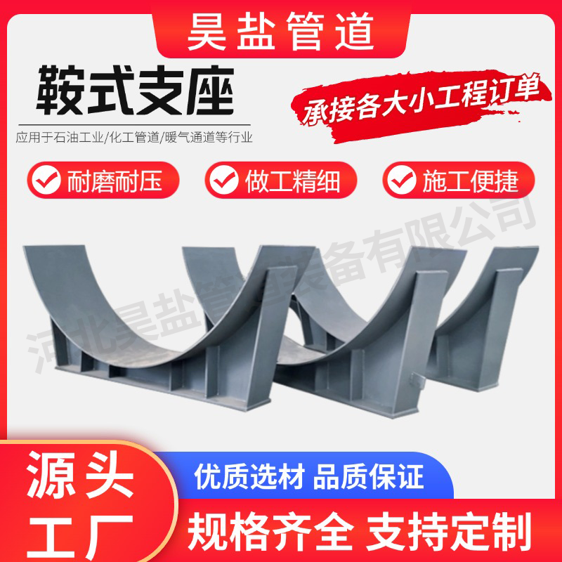 昊鹽鞍式支座碳鋼大口徑J10焊接滑動導向支座耐腐蝕抗磨損支架