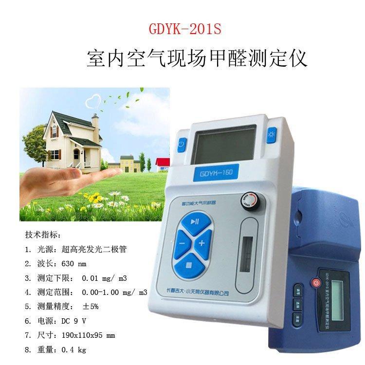 GDYK-201S室內(nèi)甲醛現(xiàn)場快速定量檢測儀空氣質(zhì)量分析儀