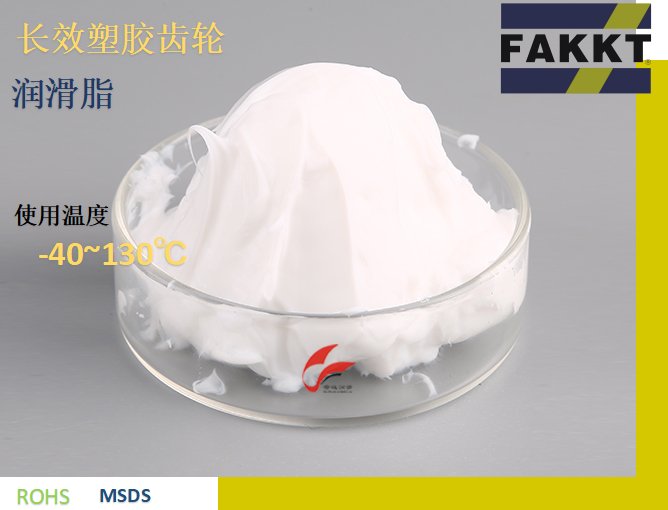 長效塑膠齒輪潤滑脂F(xiàn)AKKT-EM30特種高端油脂的研發(fā)生產(chǎn)