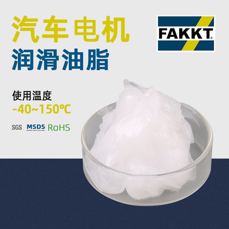 FAKKT（弗克）汽車(chē)配件用合成電機(jī)脂馬達(dá)油脂潤(rùn)滑脂研發(fā)生產(chǎn)