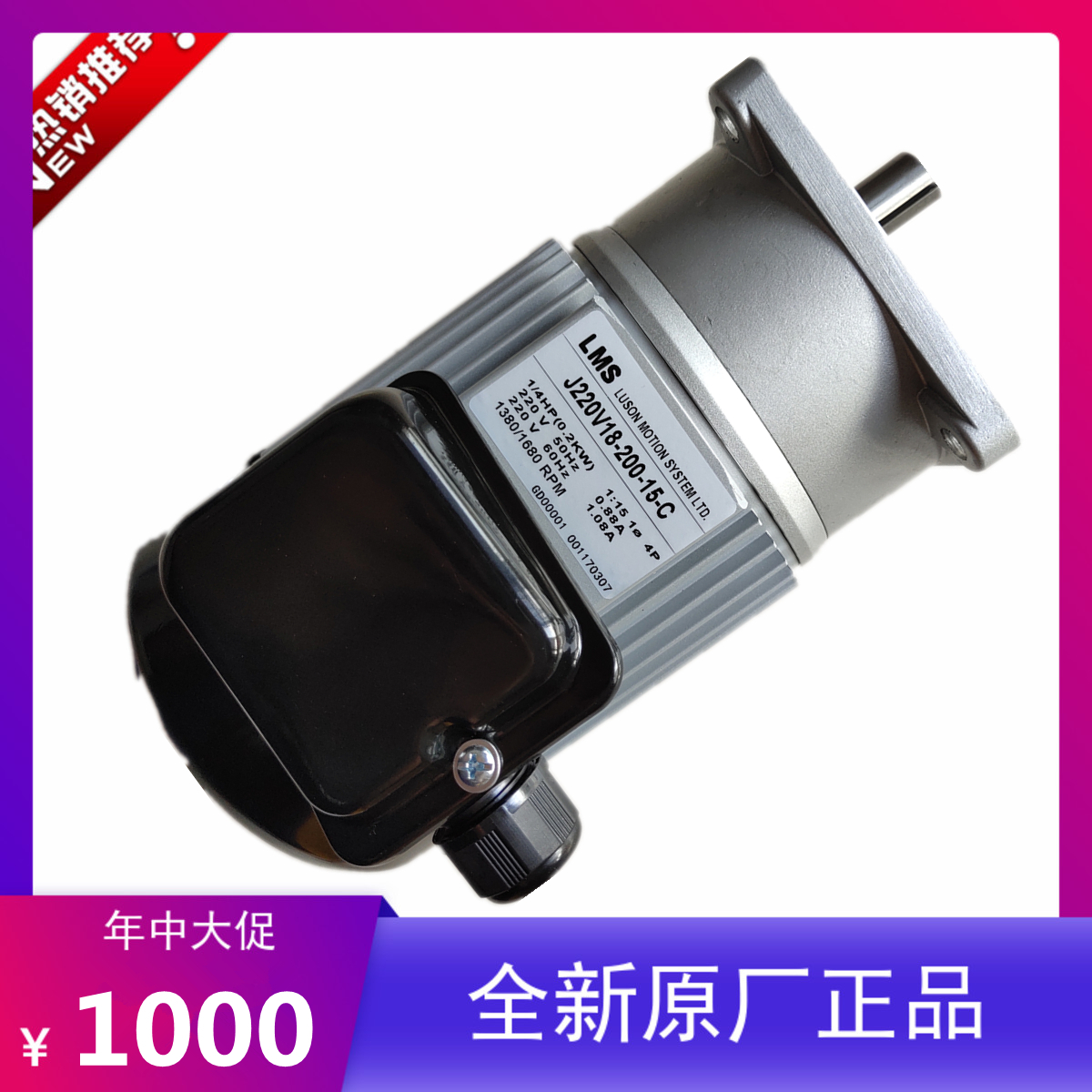 LMS電機(jī)封箱封口打包馬達(dá)J220V18-200-15-C輸送機(jī)升降減速機(jī)