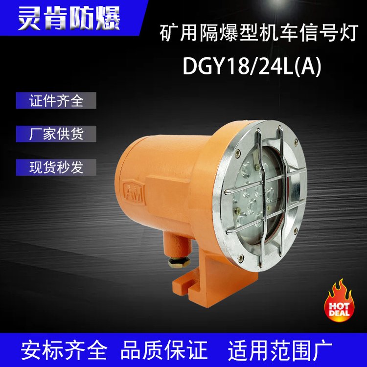 礦用隔爆型LED機(jī)車燈DGY18\/24L(A)機(jī)車配件防爆型照明燈具免維護(hù)