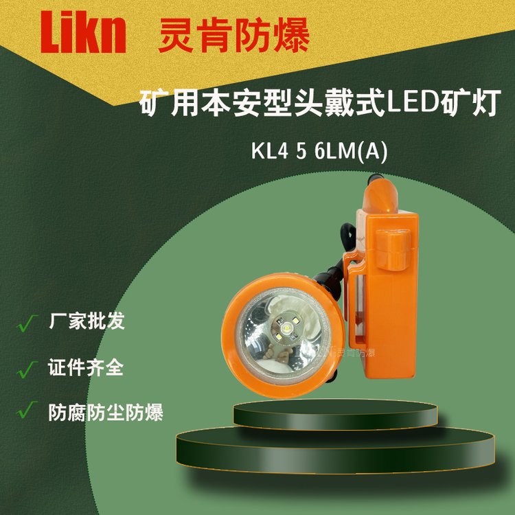 工廠批發(fā)礦用本安型頭戴式礦燈KL6LM(A)井下防爆照明燈具KL5LM(A)