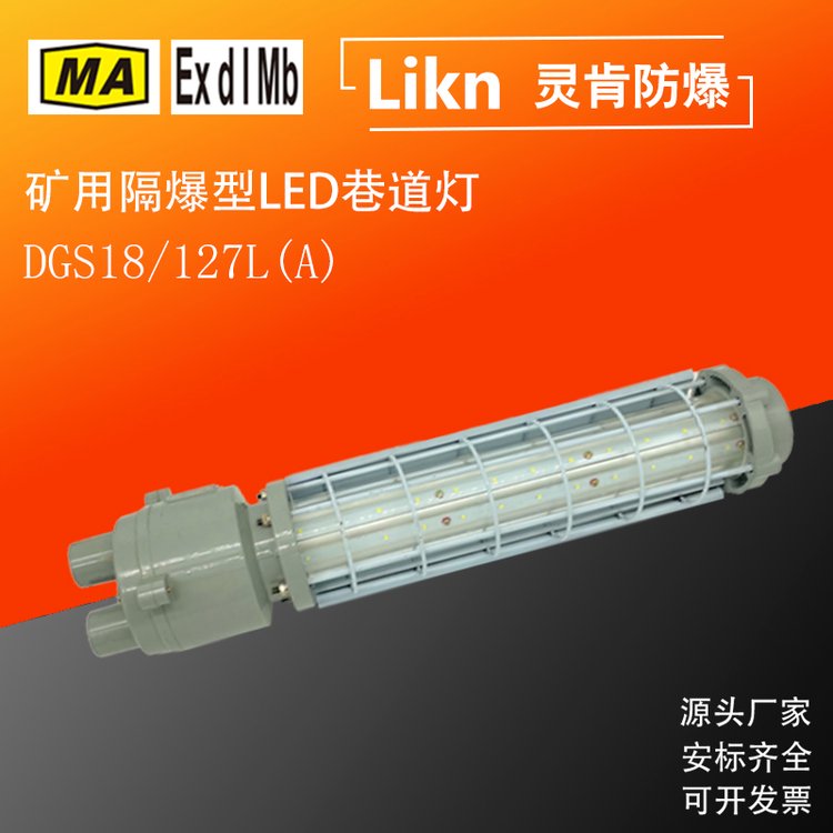 節(jié)能高效礦用防爆型LED巷道照明燈DGS18\/127L(A)煤山井下隔爆電棒