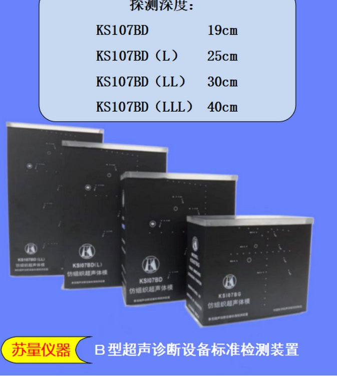 低頻超聲體模KS107BD系列模塊5Mhz以下超聲診斷設(shè)備檢測