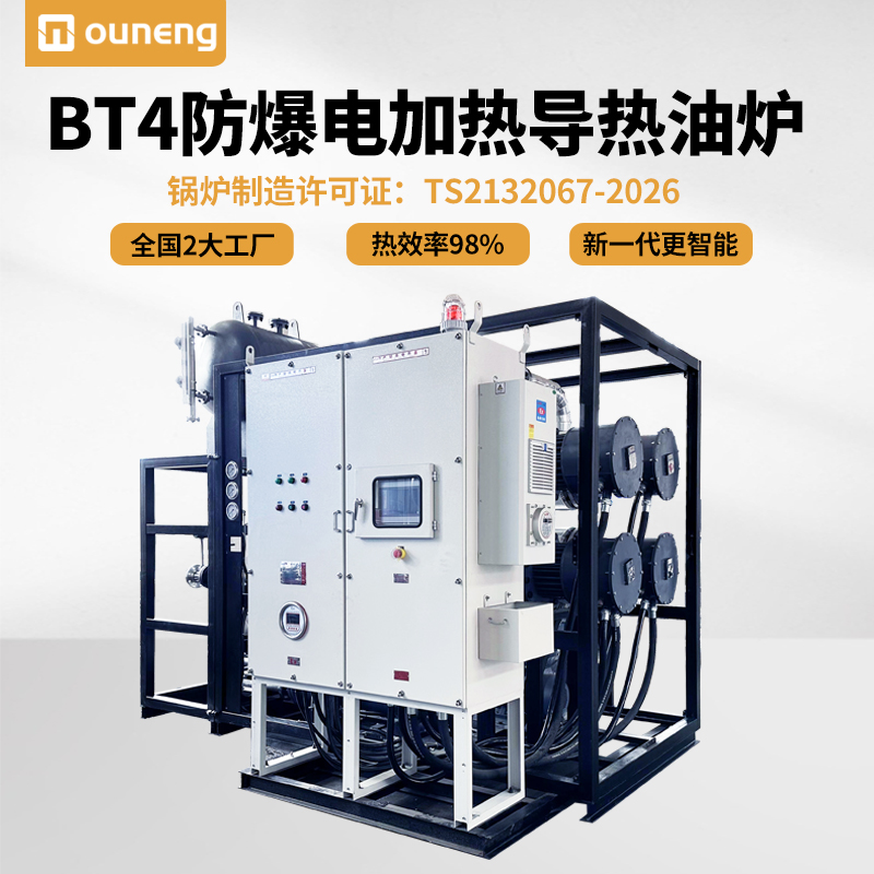 BT4防爆電加熱導熱油爐防爆型導熱油電加熱器歐能