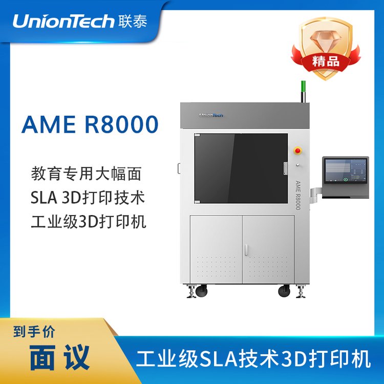 聯(lián)泰科技UnionTech工業(yè)級(jí)SLA高精度大尺寸3D打印機(jī)AMER8000