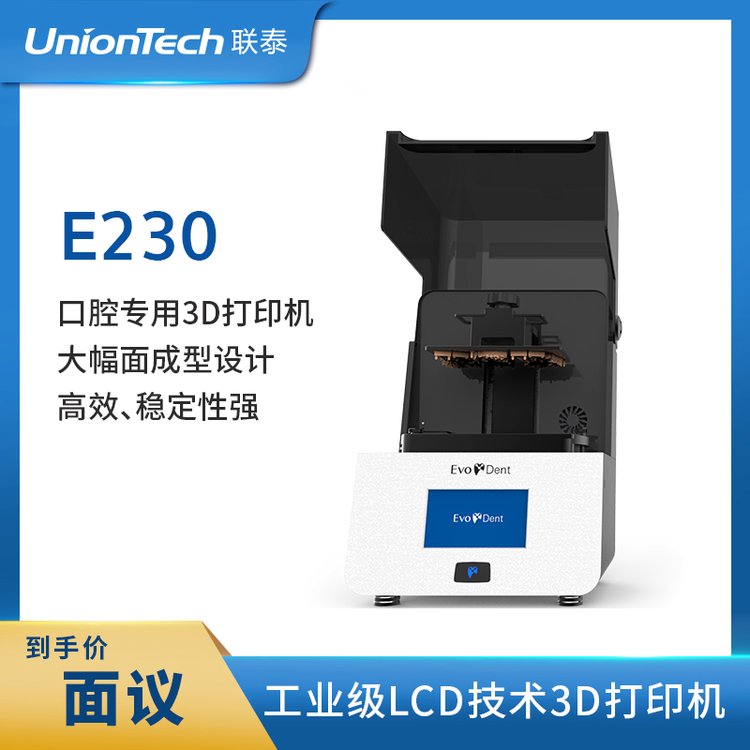 聯(lián)泰科技UnionTechEvoDentE系列齒科專用高精度桌面3D打印機—E230