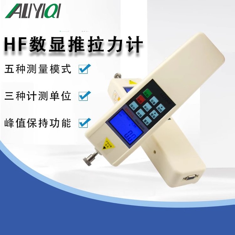 ALIYIQI艾力數(shù)顯式推拉力計(jì)HF-100HF-200HF-300HF-500推壓力測試