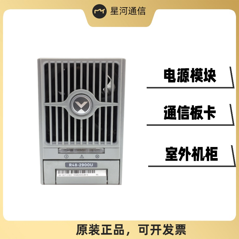 艾默生R48-2900U通信電源整流模塊2900W50A開關(guān)整流器