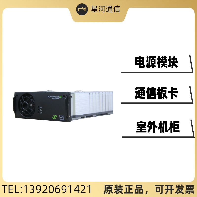 易達(dá)Flatpack248\/3000HE，241119.105電源整流模塊48V3000W