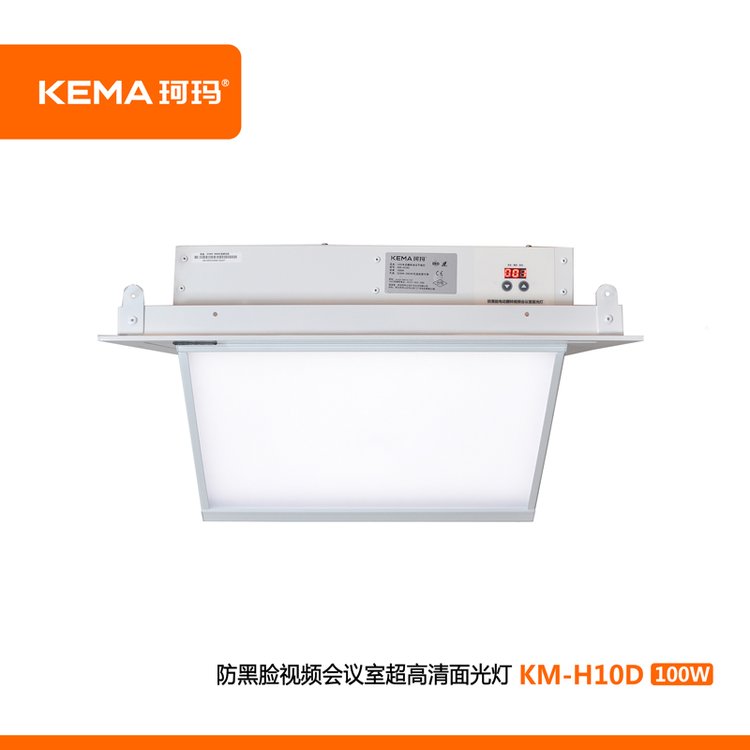 KM-H10D防黑臉視頻會(huì)議室LED電動(dòng)翻轉(zhuǎn)超高清面光燈100W