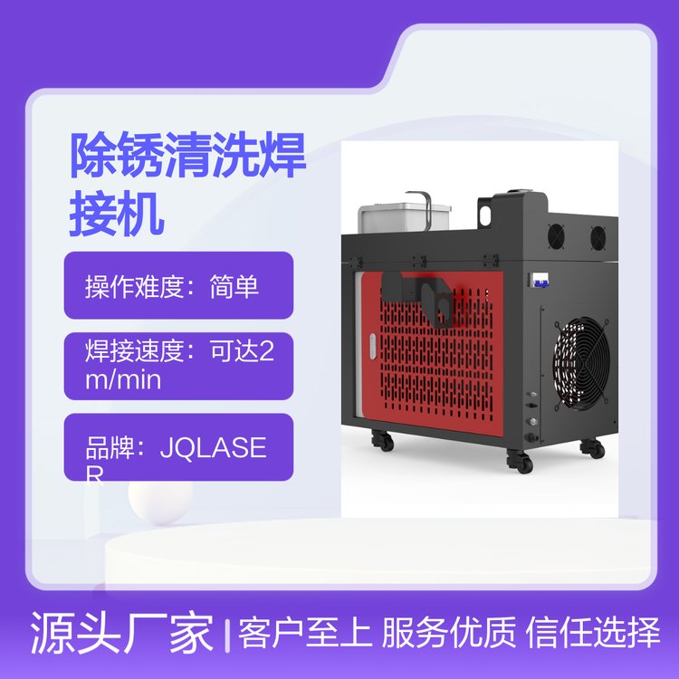 JQLASER手持激光焊接清洗切割機(jī)操作簡單高效快速