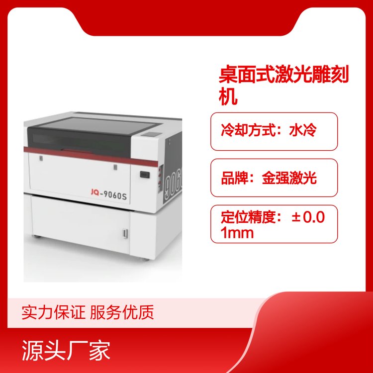 桌面式激光雕刻機(jī)JQ-9060S多功能切割機(jī)操作簡(jiǎn)單